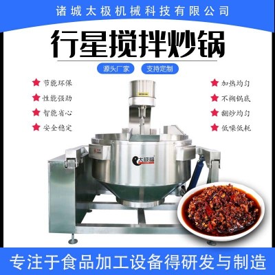 360度全自動100-500L火鍋底料炒鍋 不銹鋼醬料炒料機 翻炒均勻