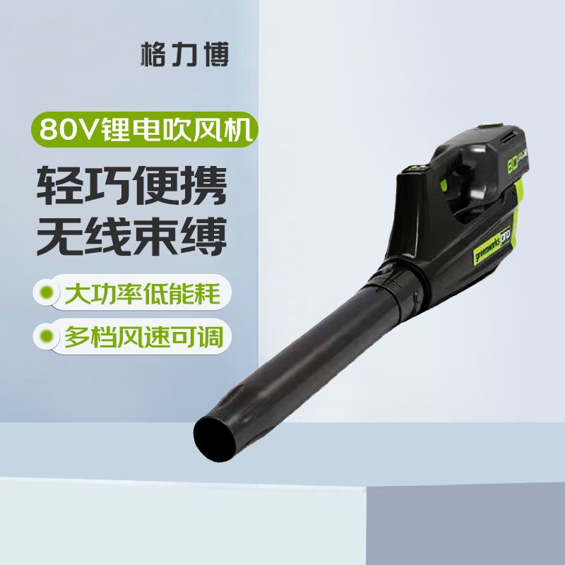 格力博鋰電電動80V吹風(fēng)機(jī)大功率鼓風(fēng)機(jī)強(qiáng)力吹風(fēng)庭院吹灰落葉家用