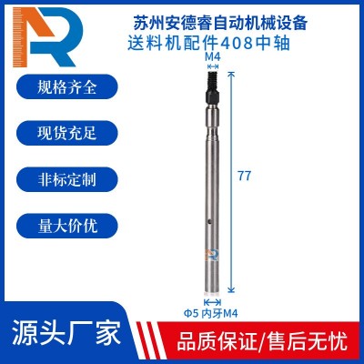 安德睿AD408自動送料機4#中軸臺灣RJL