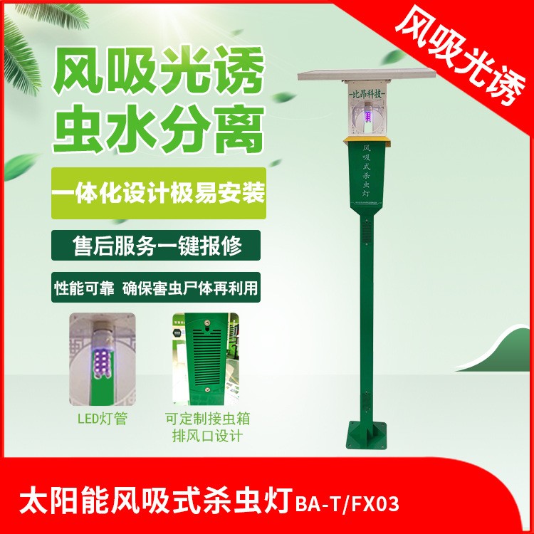 比昂科技綠色防控風吸式滅蟲燈設備捕殺效果強現(xiàn)貨打包廠家