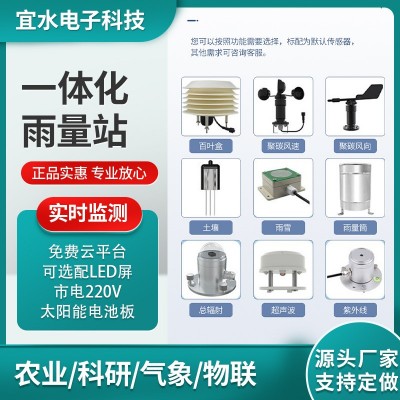 室外一體化雨水監(jiān)測(cè)站水利山洪4G防汛預(yù)警太陽(yáng)能全自動(dòng)雨量報(bào)警器