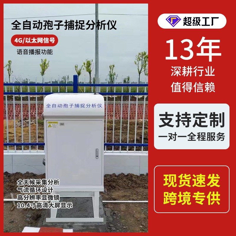 孢子捕捉儀遠程監控自動上傳采集農業病害原菌智能孢子捕捉分析儀