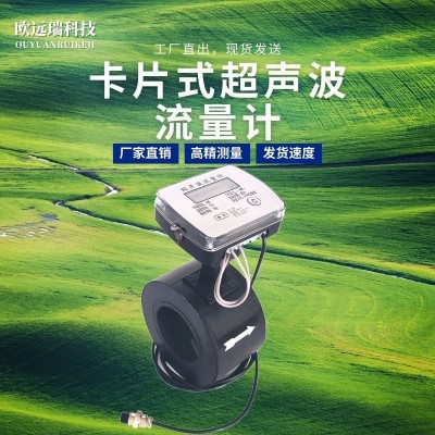 卡片式超聲波流量計對夾式高精度超聲波水表 農田機井灌溉 流量計