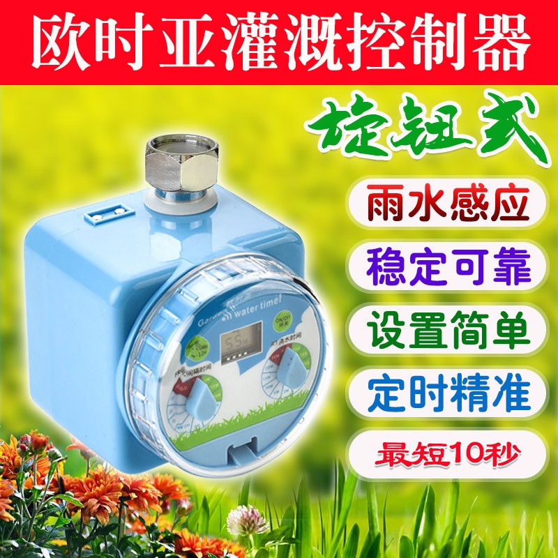 【一件代發】歐時亞雨水感應智能自動定時花園灌溉澆水澆花控制器
