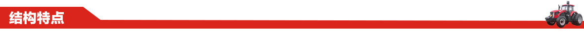 東方紅MF704型輪式拖拉機結構特點