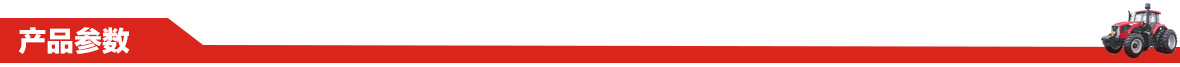 東方紅MF704型輪式拖拉機產品參數