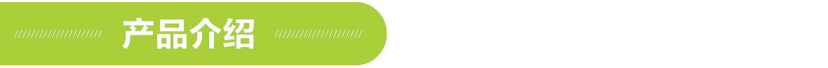 產品介紹