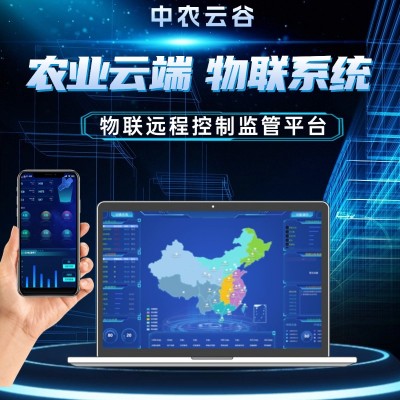物聯網控制平臺農業監控系統設備遠程控制大數據互聯網平臺