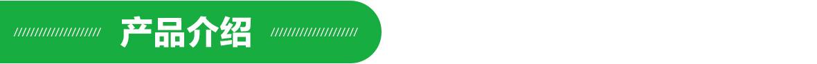 產(chǎn)品介紹.jpg
