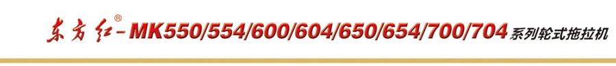 東方紅MK554輪式拖拉機 東方紅MK554輪式拖拉機
