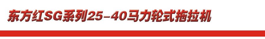 東方紅SG404輪式拖拉機 東方紅SG404輪式拖拉機