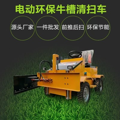 牧場用電動環(huán)保牛槽/羊槽清掃車 飼料清理車