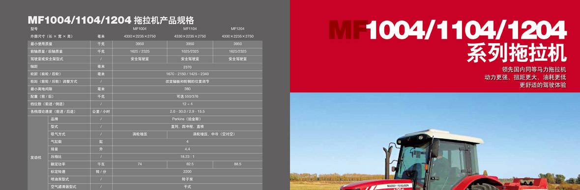 AGCO-MF1004_1104_1204-1_01