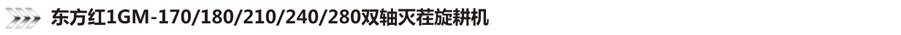 東方紅1GM-210型雙軸滅茬旋耕機