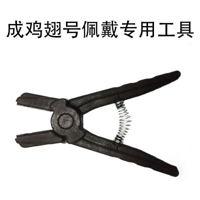 成雞 雞翅號專用佩戴工具