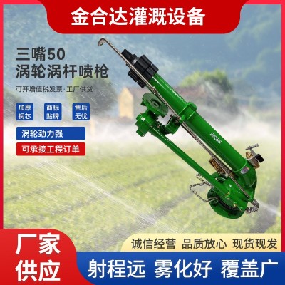 三嘴50渦輪蝸桿噴槍仰角可調高霧化噴槍360自動旋轉農田除塵灌溉