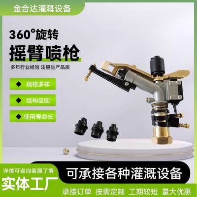 農業灌溉澆地噴頭金屬搖臂噴槍自動旋轉澆地神器園林灌溉霧化噴頭