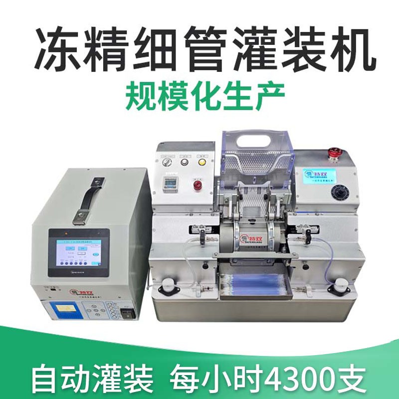 凍精管罐裝設(shè)備 0.25ml 0.5ml全自動(dòng)精液灌裝機(jī) 牛精液罐裝