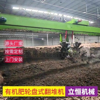 堆肥發(fā)酵翻堆機輪盤式翻拋機畜禽糞便有機肥料加工機器立恒機械