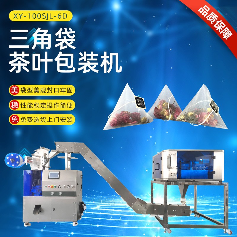 茶葉包裝機一體機立體茉莉菊花茶袋泡茶三角包茶葉包裝機全自動