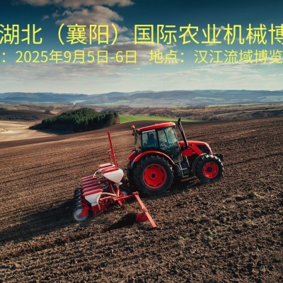 2025襄陽農(nóng)機(jī)展9月啟幕，共鑒農(nóng)業(yè)機(jī)械新變革