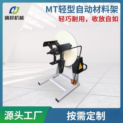 廠家直供MT輕型自動材料架非標(biāo)滾輪送料機沖床卷材周邊送料設(shè)備