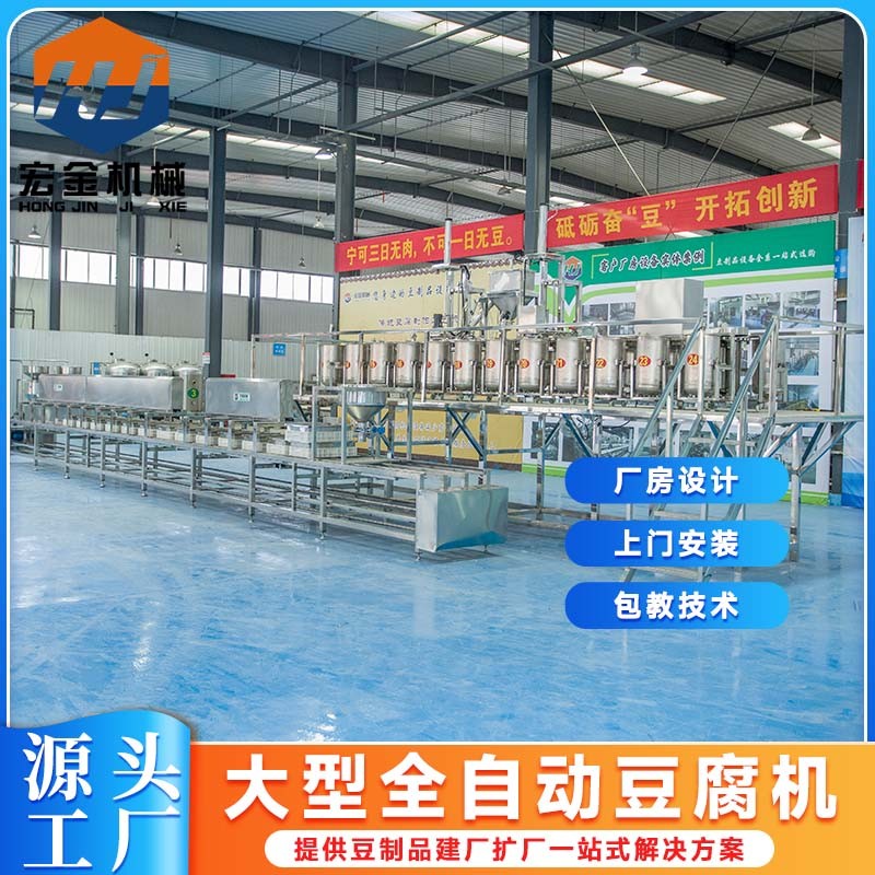 自動化豆腐加工機械設(shè)備 全自動老豆腐機生產(chǎn)線 宏金豆制品設(shè)備廠家