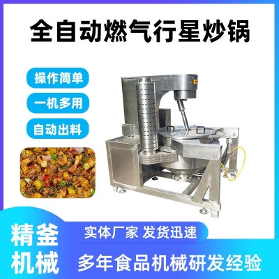 燃氣加熱行星醬料攪拌炒鍋 全自動燃氣火鍋料炒鍋 精釜