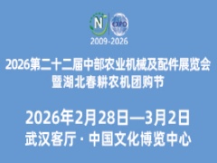 2026第二十二屆中部農(nóng)業(yè)機(jī)械及配件展覽會(huì)暨湖北春耕農(nóng)機(jī)團(tuán)購(gòu)節(jié)