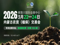 2026內(nèi)蒙古農(nóng)資（植保）交易會(huì)