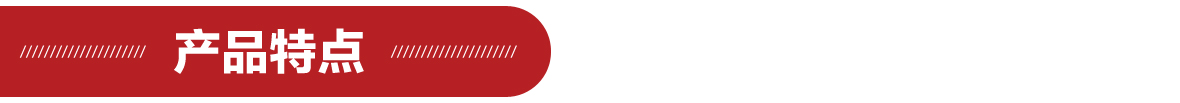 產品特點1180 產品特點1180.jpg