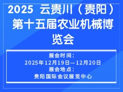 2025 云貴川（貴陽(yáng)）第十五屆農(nóng)業(yè)機(jī)械博覽會(huì)