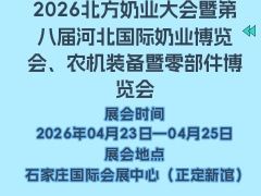 2026北方奶業大會暨第八屆河北國際奶業博覽會、農機裝備暨零部件博覽會
